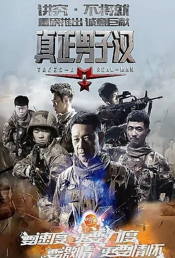 Takes a Real Man Poster, 2015 Chinese TV show