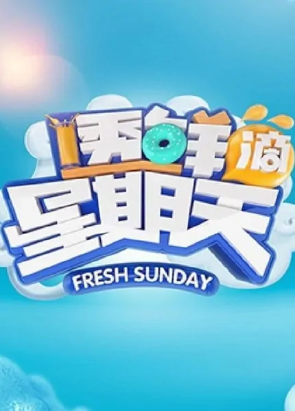 Fresh Sunday Poster, 2016 Chinese TV show