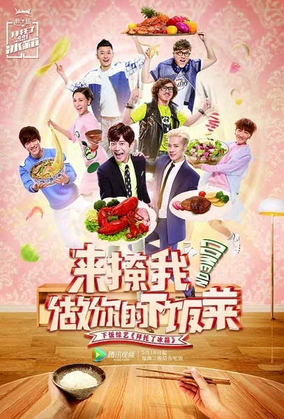 Go Fridge! 2 Poster, 2016 Chinese TV show