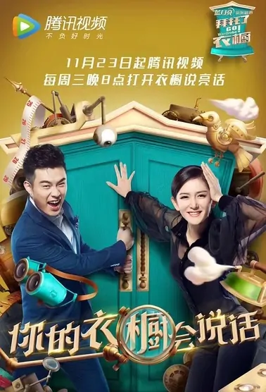 Go Wardrobe! Poster, 2016 Chinese TV show