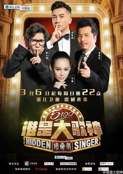 Hidden Singer Poster, 谁是大歌神 2016 Chinese TV show
