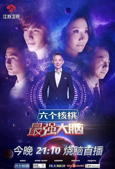Super Brain Poster, 2016 Chinese TV show