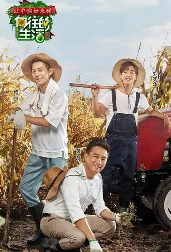 Back to Field Poster, 2017 Chinese TV show