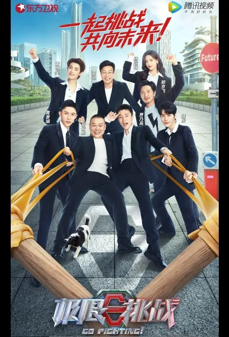 Go Fighting! 8 Poster, 极限挑战8 2022 Chinese TV show