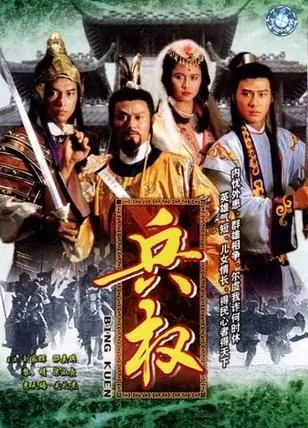 Military Power poster, 1988 TV drama series