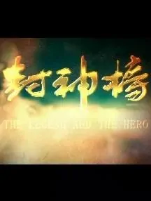 Investiture of the Gods Poster, 西游记后传 1989 Chinese TV drama series