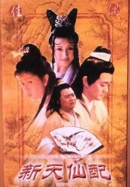 Fairy Couple Poster, 1998 Chinese TV drama series