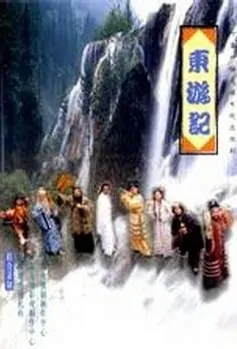 Legend of the Eight Immortals Poster, 东游记 1998 Chinese TV drama series