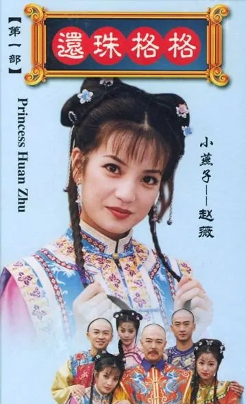 Princess Pearl Poster, 1998, Actress: Ruby Lin Xin-Ru, Chinese Drama Series