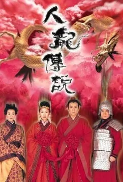 Dragon Love Poster, 1999 Chinese TV drama series