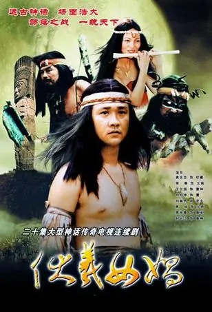 Fuxi and Nuwa Poster, 西游记后传 2000 Chinese TV drama series
