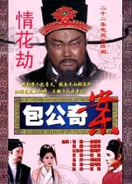 Justice Bao Strange Cases Poster, 2000