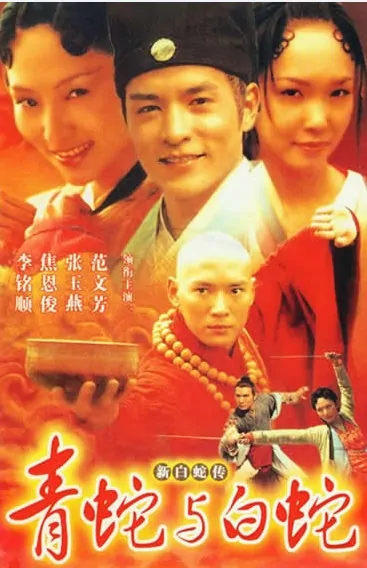 Madam White Snake Poster, 2001 Chinese TV drama series