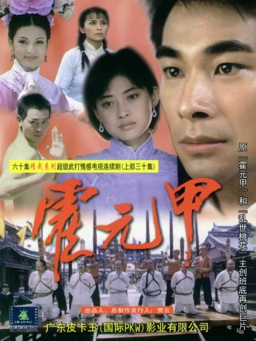 Huo Yuanjia Poster, 2001, Wu Yue