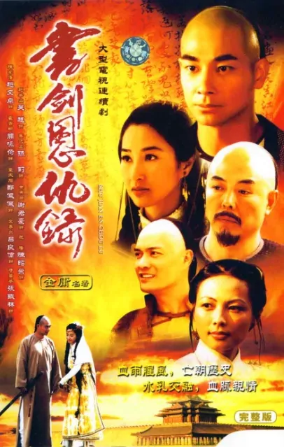 Book and Sword, Gratitude and Revenge Poster, 2002, Actor: Vincent Zhao Wen-Zhuo, Chinese Drama Series