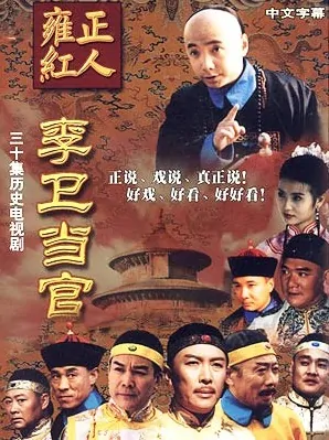 Li Wei the Magistrate Poster, 2002