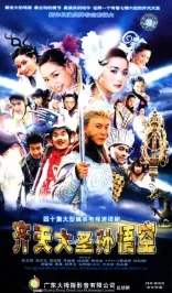 The Monkey King: Quest for the Sutra Poster, 齊天大聖孫悟空 2002 Chinese TV drama series