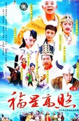 Good Luck Zhu Bajie Poster, 2003