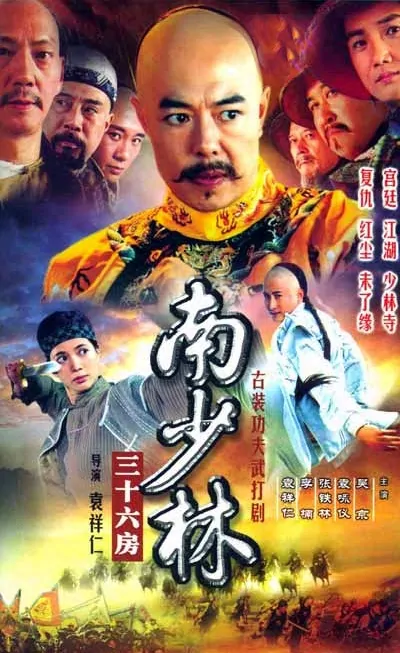36th Chamber of Southern Shaolin Poster, 2004, Actor: Jacky Wu Jing, Chinese Drama Series