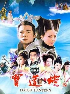 Lotus Lantern poster,  2005 Chinese TV drama series