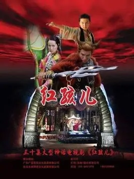 Red Boy poster,  2005 Chinese TV drama series