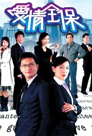 Love Guaranteed Poster, 2006 Hong Kong TV Drama Series