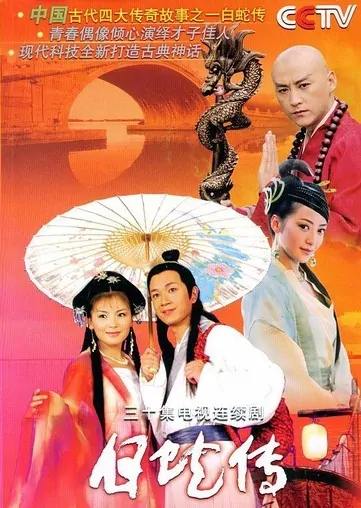Madame White Snake Poster, 2006 TV drama