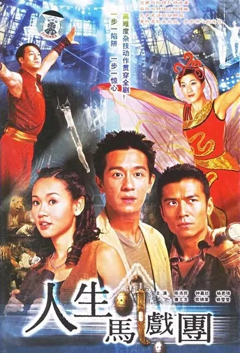 The Biter Bitten Poster, 2006 Hong Kong TV Drama Series
