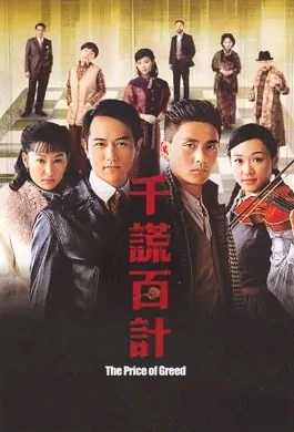 The Price of Greed poster, 2006 Hong Kong TV drama series