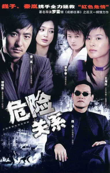 Dangerous Relation Poster, 2006, Actor: Guo Xiaodong, Chinese Drama Series