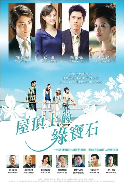 Emerald on the Roof Poster, 2006, Actress: Betty Sun Li, Hot Picture, Chinese Drama Series