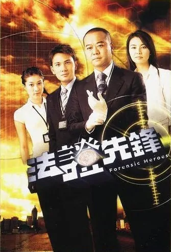 Forensic Heroes Poster, 2006 Hong Kong TV Drama Series