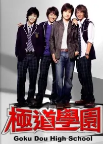 Goku Dou High School Poster, 2006