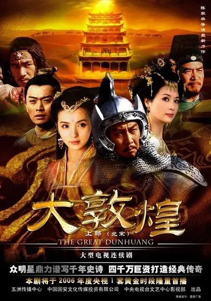 The Great Dunhuang Poster, 2006
