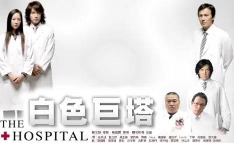 The Hospital Poster, 2006
