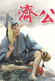 Ji Gong Poster, 2007 Chinese TV drama series