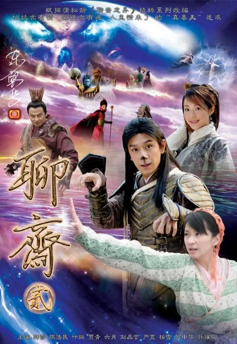 Liao Zhai 2 Poster, 2007 Chinese TV drama series