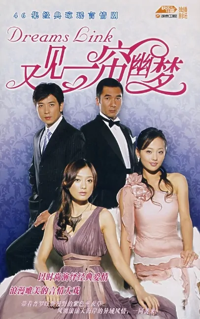 Dreams Link Poster, 2007, Actor: Alex Fong Chung-Sun, Chinese Drama Series