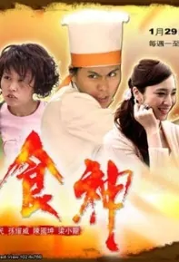 God of Cookery Poster, 2007