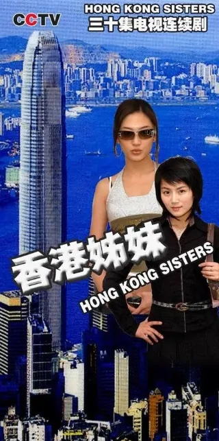 Hong Kong Sisters Poster, 2007