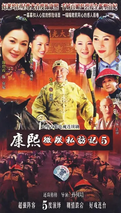 Kangxi Travels 5 Poster, 2007