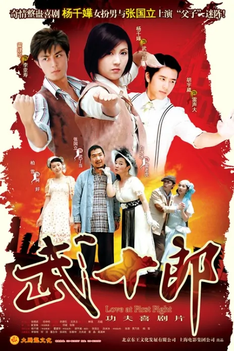 Love at First Fight Poster, 2007, Actress: Miriam Yeung Chin-Wah, Chinese Drama Series