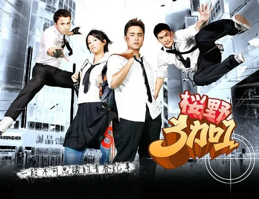 My Best Pals Poster, 2007, Actress: Joe Chen, Taiwanese Drama Series