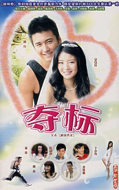 Super Mates Poster, 2007, Actress: Ady An Yi Xuan, Taiwanese Drama Series