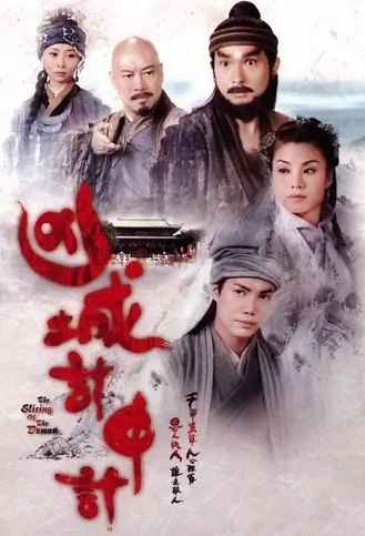 The Slicing of the Demon Poster, 2007 Hong Kong TV Drama Series