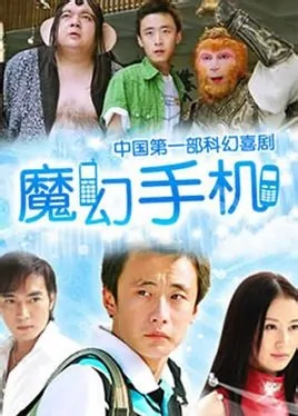 Magic Cell Phone poster,  2008 Chinese TV drama series
