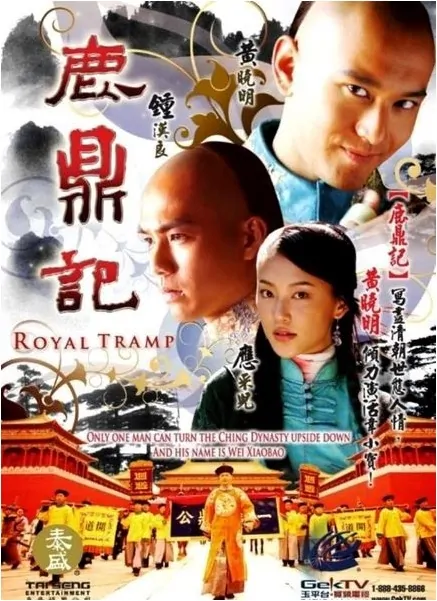 Royal Tramp Poster, 2008 China TV drama series