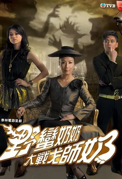 War of In-Laws 2 Poster, 2008 Hong Kong TV Drama Series