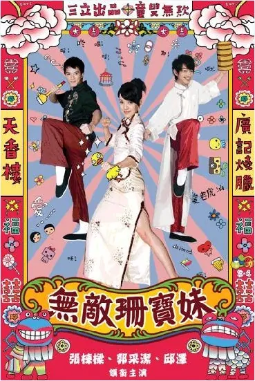 Woody Sambo Poster, 2008 Taiwan TV Drama Series List