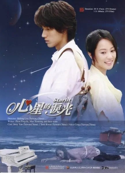 Starlit Poster, 2009, Actor: Jerry Yan Cheng-Xu, Taiwanese Drama Series